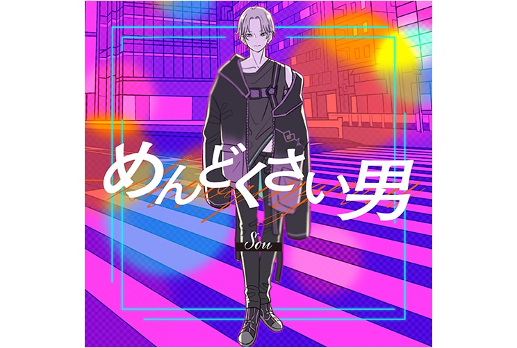 『僕よな』第2弾楽曲「めんどくさい男」MV公開＆配信開始