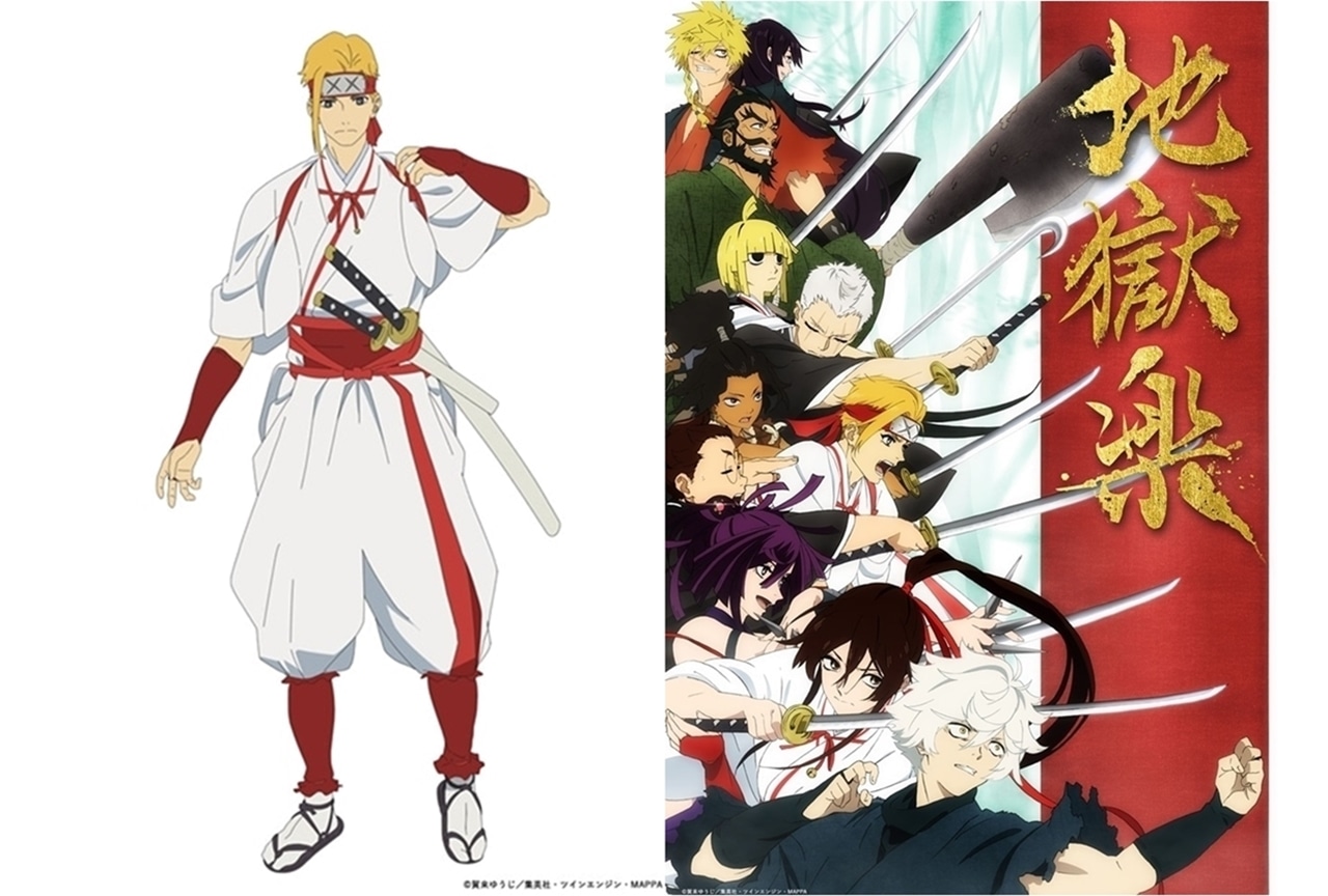 『地獄楽』山田浅ェ門典坐（やまだあさえもんてんざ）解説＆情報まとめ