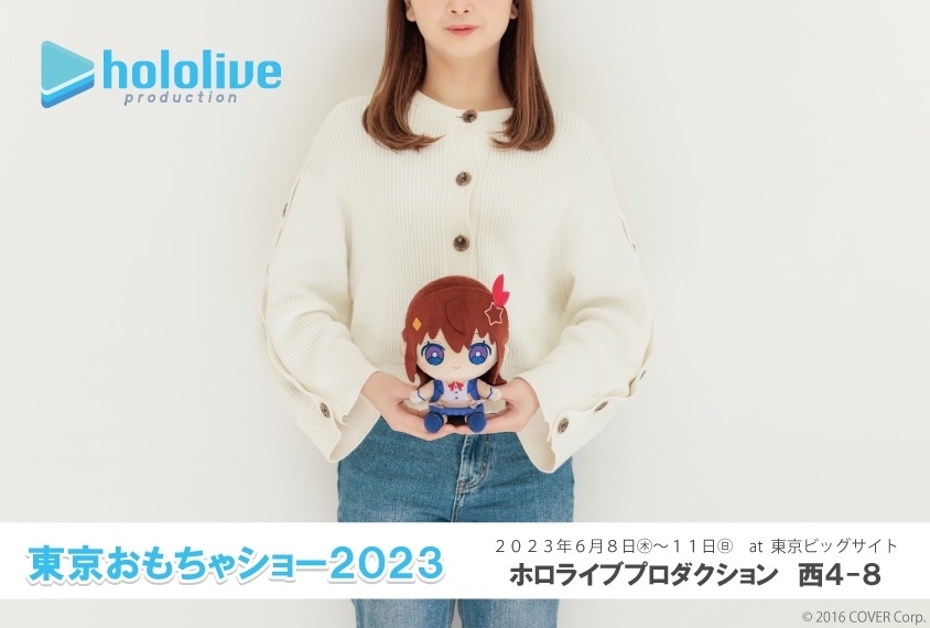 ホロライブプロダクション「東京おもちゃショー2023」に出展