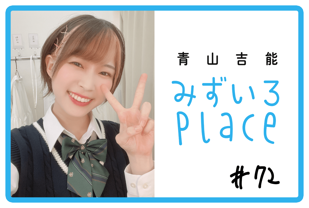 2023年6月上旬の総括（やばい朝）｜青山吉能『みずいろPlace』#72