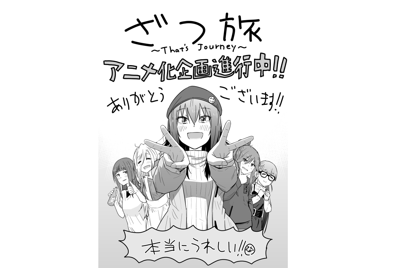 コミック『ざつ旅-That's Journey-』アニメ化決定
