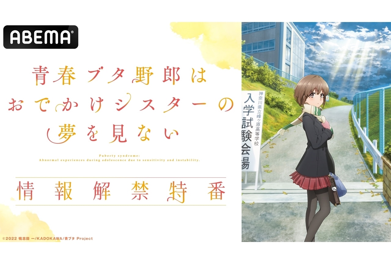 『青春ブタ野郎はおでかけシスターの夢を見ない』情報特番が放送｜石川界人ら出演