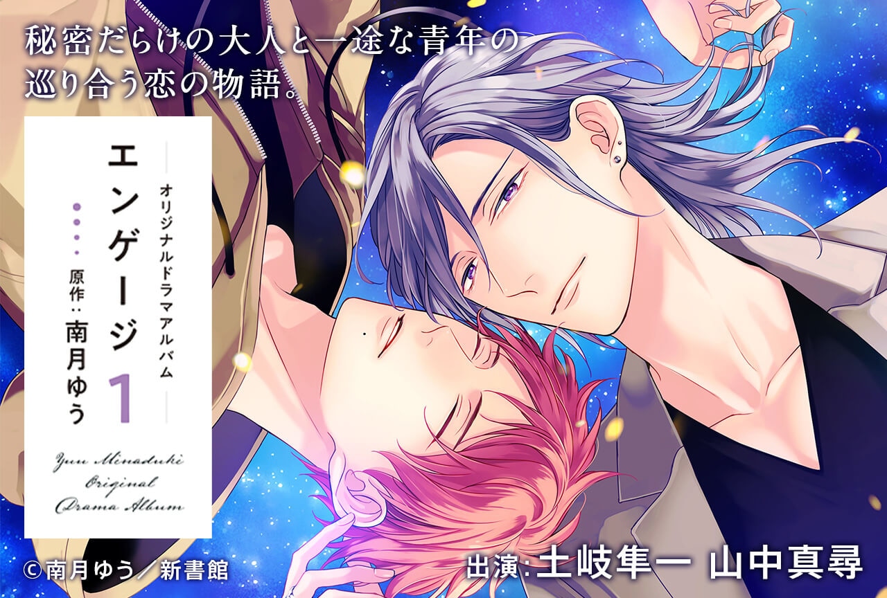 BLCD『エンゲージ（１）【オーディオドラマ】』（出演声優：土岐隼一 山中真尋 他）が配信・データ販売開始！