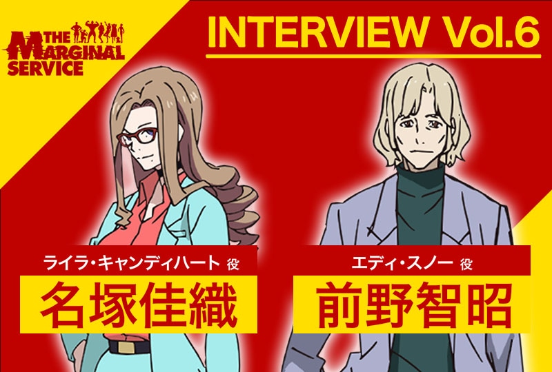 『ザ・マージナルサービス』名塚佳織＆前野智昭インタビュー【連載第6回】