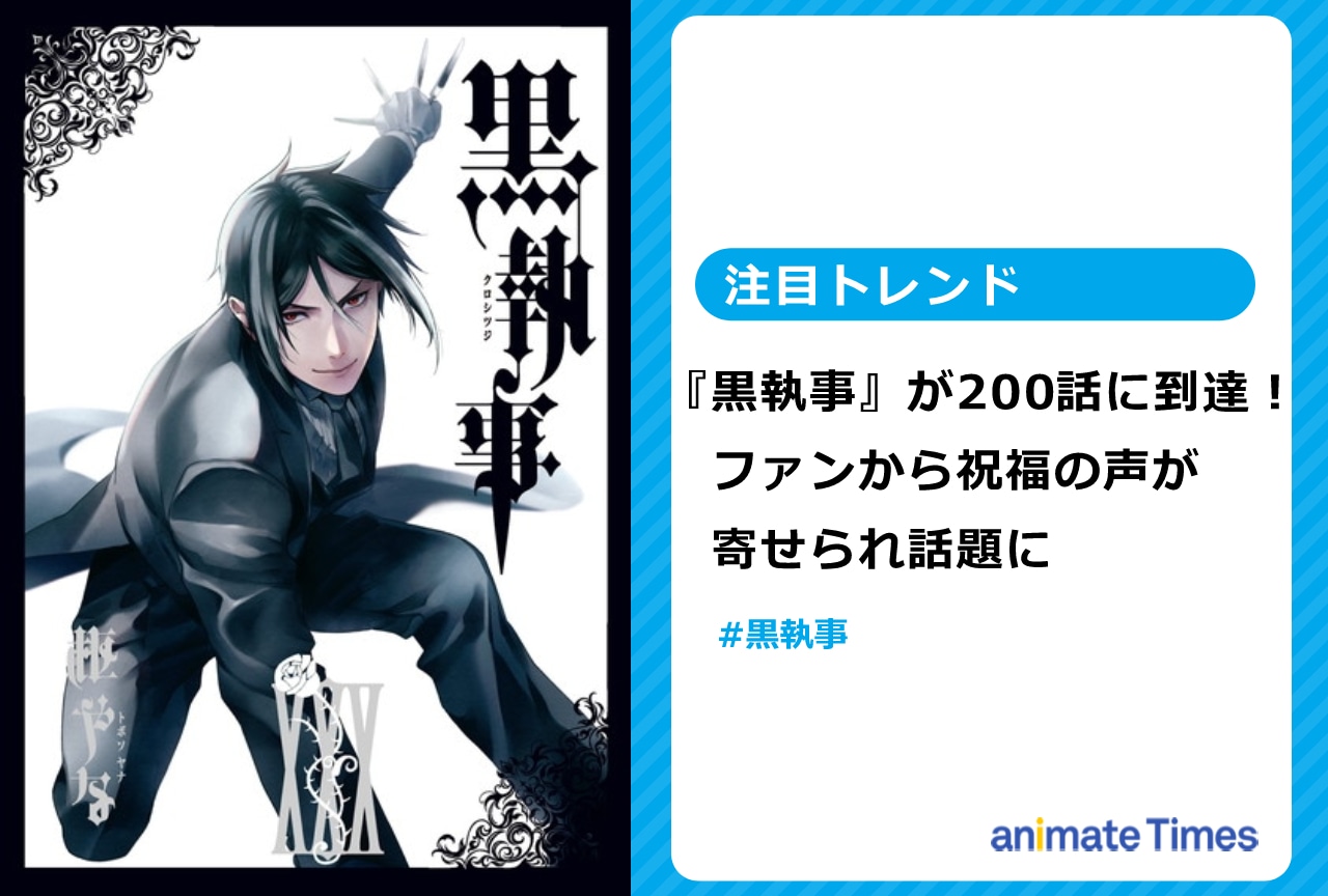 『黒執事』200話に到達 ファンから祝福ツイートが寄せられ話題に【注目トレンド】