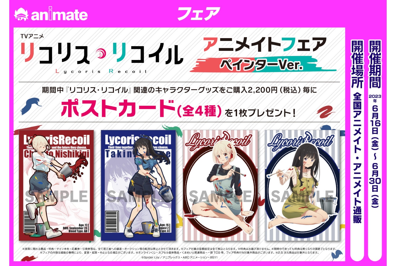 6月16日～30日までアニメイト各店と通販でリコリコのフェア開催