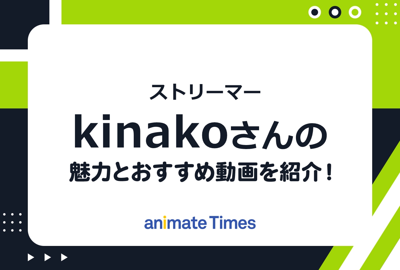 ストリーマー・kinako（きなこ）とは？　おすすめ動画まとめ