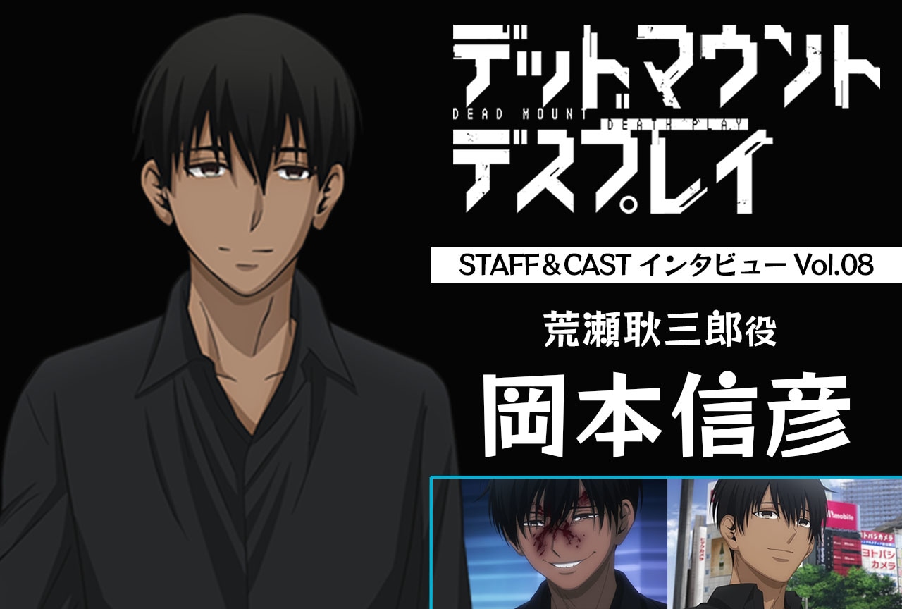 『デッドマウント・デスプレイ』岡本信彦（荒瀬耿三郎役）インタビュー【連載第8回】