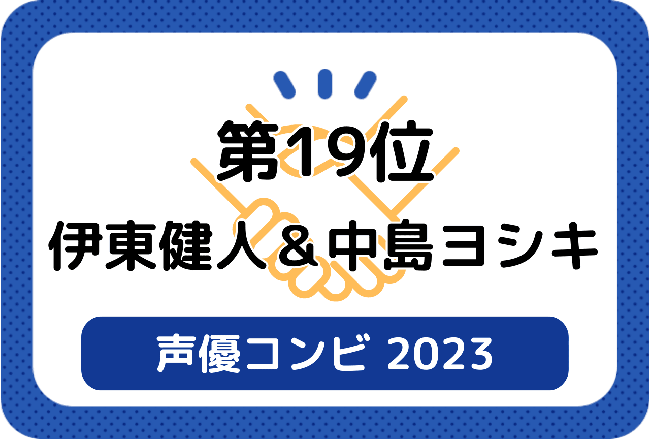［読者が選ぶ声優コンビ2023］第19位 伊東健人＆中島ヨシキ