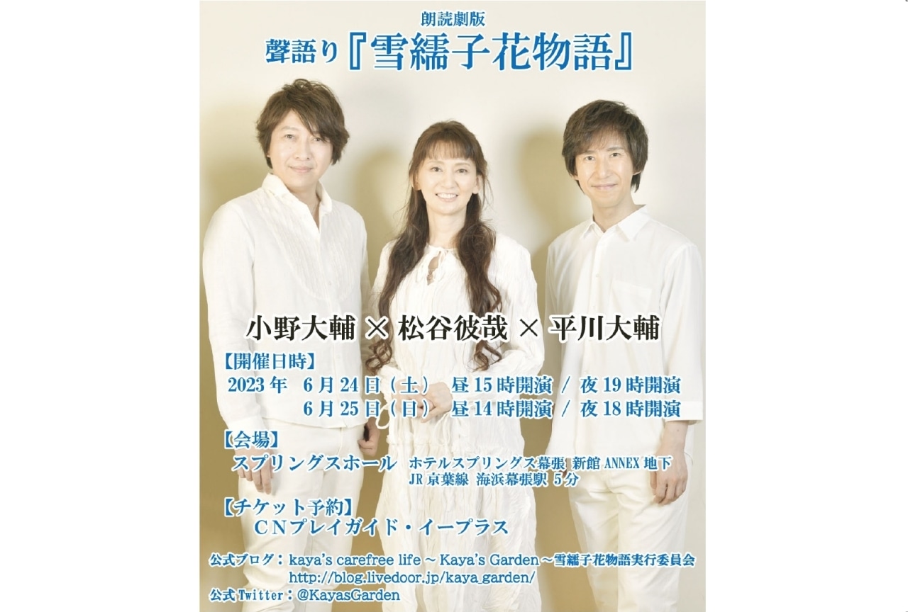 小野大輔さんたちからコメント到着！『聲語り「雪繻子花物語」』一般チケット発売中！