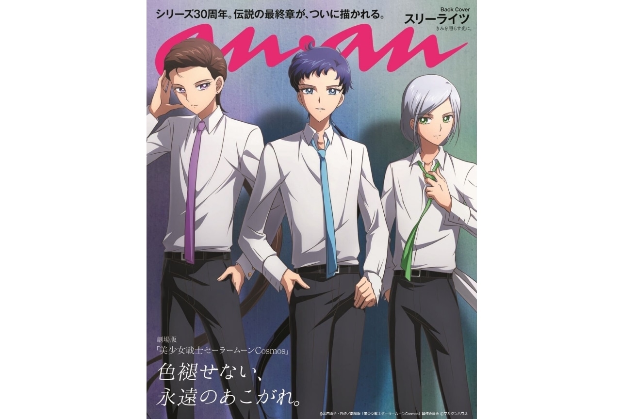 劇場版『美少女戦士セーラームーンCosmos』スリーライツが「anan」に登場