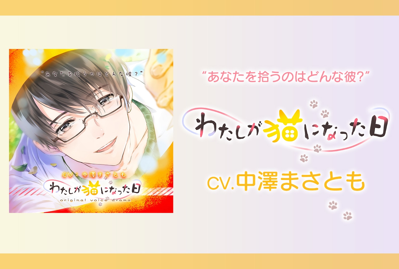 シチュエーションCD『わたしが猫になった日』（出演声優：中澤まさとも）が配信開始！