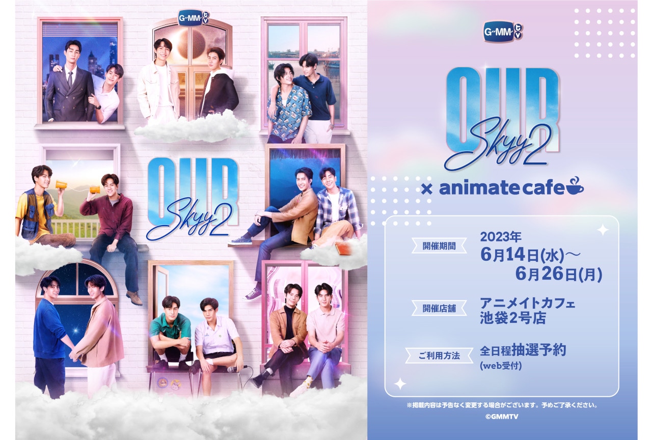 BLドラマ『Our Skyy2』とアニメイトカフェがコラボ！