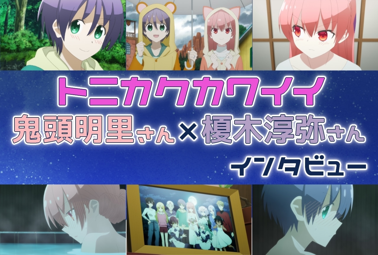『トニカクカワイイ（シーズン２）』を鬼頭明里と榎木淳弥が振り返る！