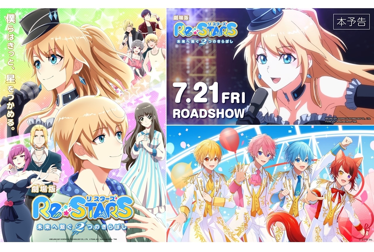 劇場版『Re:STARS 〜未来へ繋ぐ2つのきらぼし〜』すとぷりが主題歌を担当