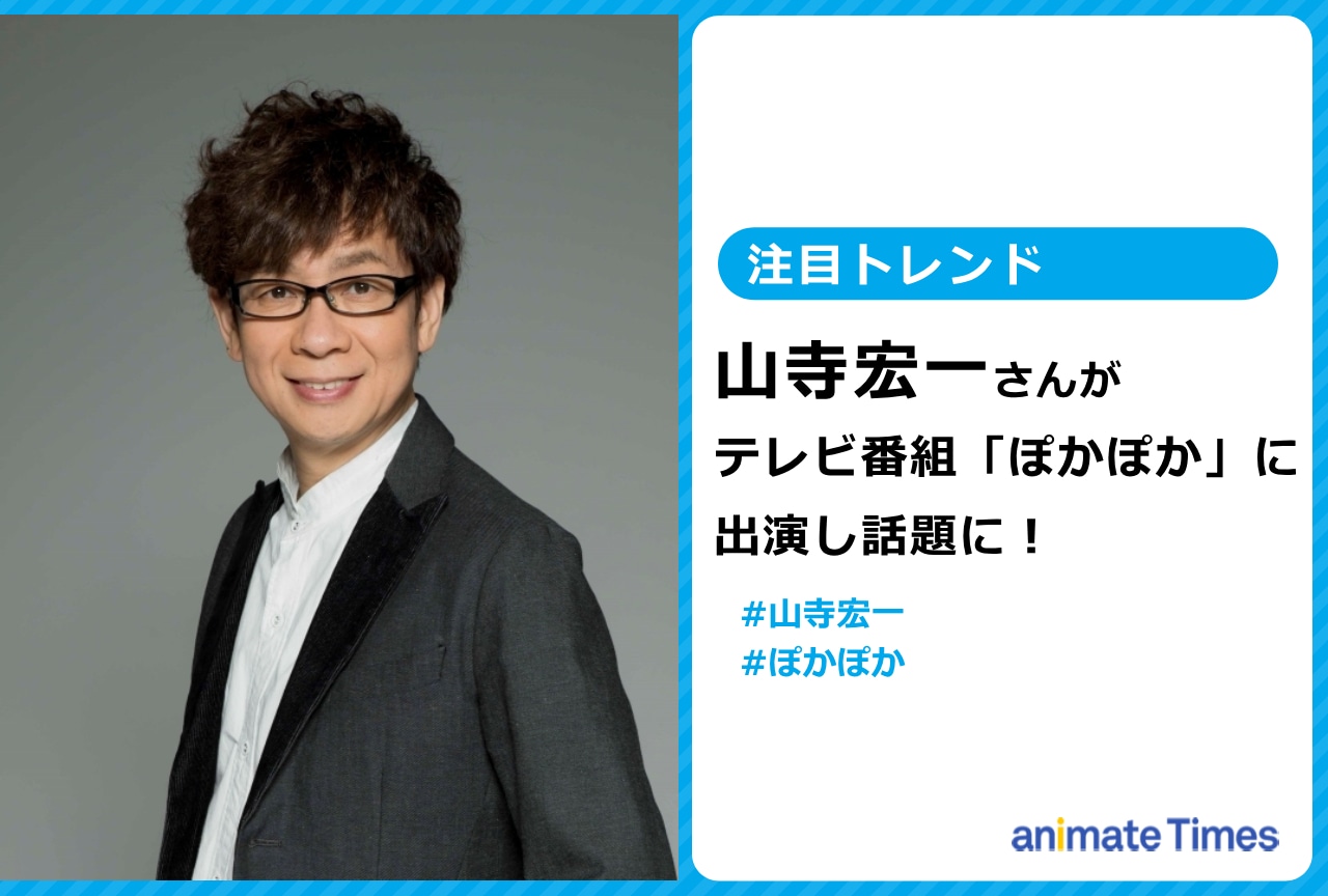 山寺宏一がバラエティ番組「ぽかぽか」に出演し話題に【注目トレンド】