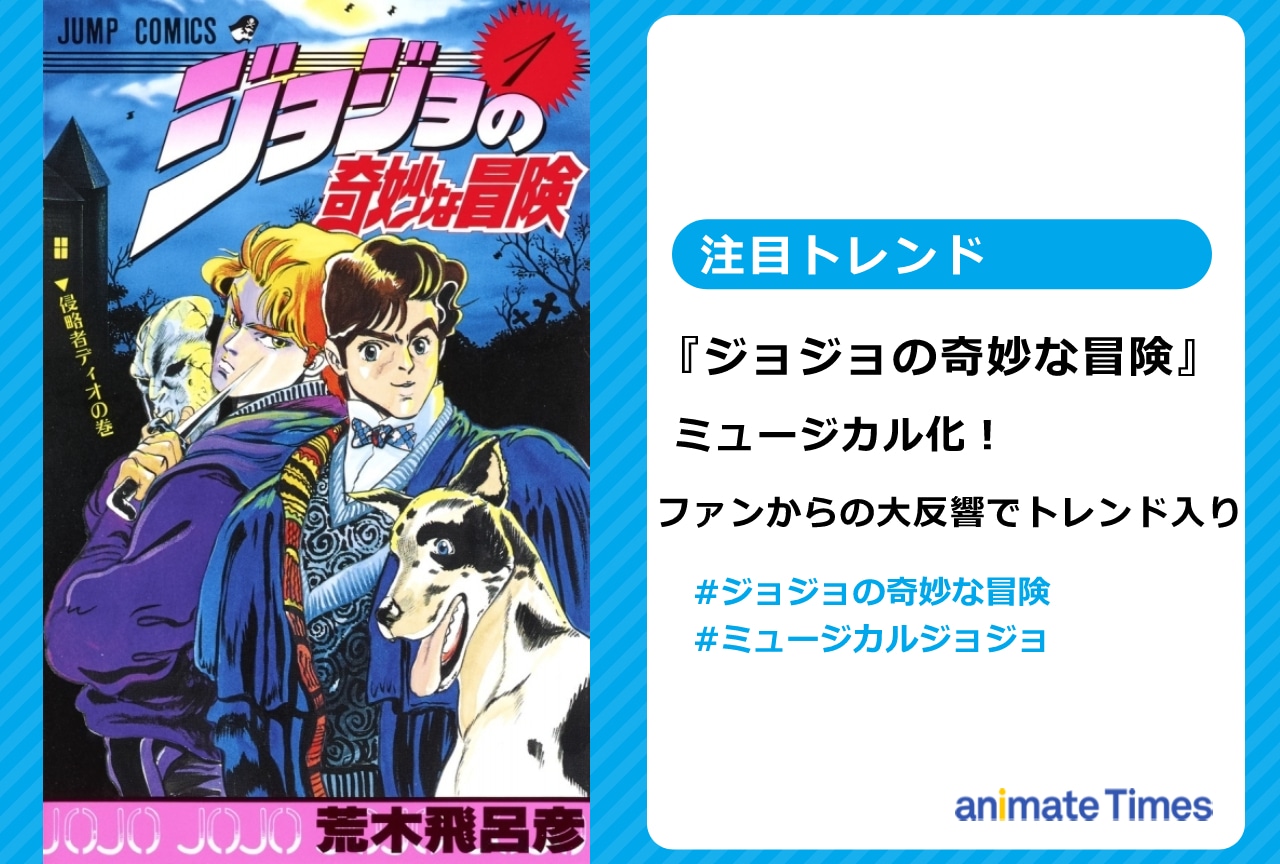 『ジョジョ』がミュージカル化 ファンからの大反響でトレンド入り【注目トレンド】