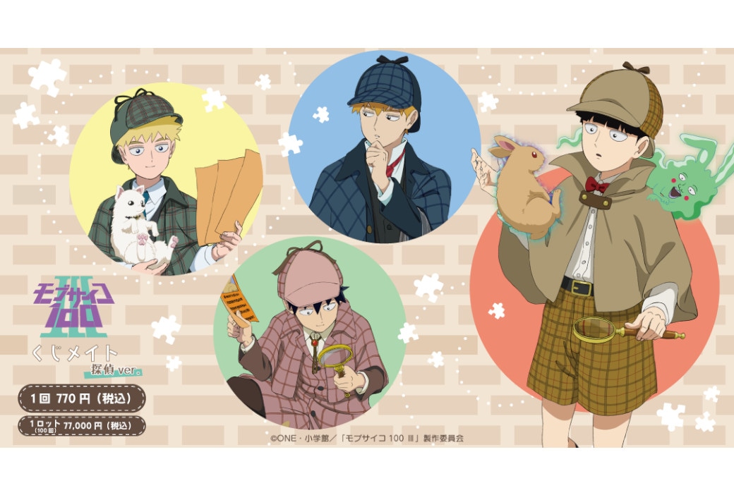 「『モブサイコ100 Ⅲ』くじメイト 探偵Ver.」6/16~登場