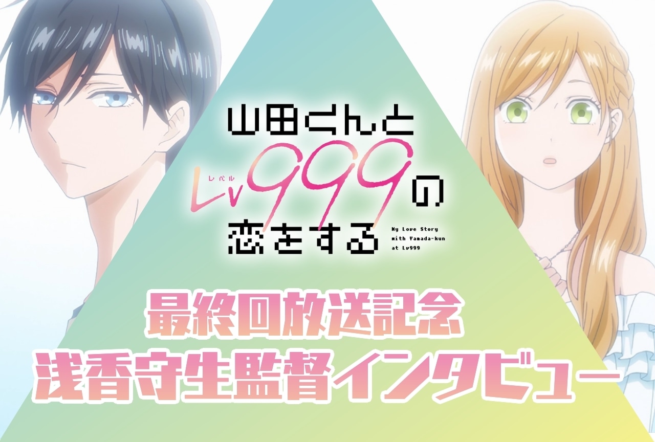 アニメ『山田くんとLv999の恋をする』浅香守生監督インタビュー