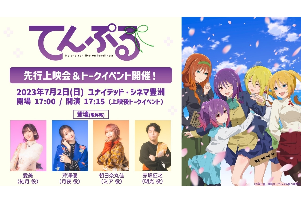 夏アニメ『てんぷる』愛美、芹澤優ら出演の先行上映会が開催