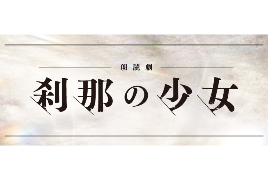 オリジナル朗読劇『刹那の少女』アニメイトシアターにて6/11開催