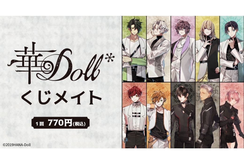 アニメイト通販にて『華Doll*』のくじメイトが6/18～発売！
