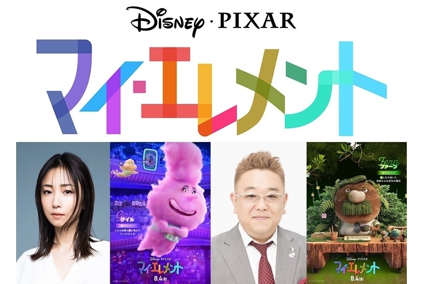 『マイ・エレメント』MEGUMI、サンド伊達ほか日本版声優解禁