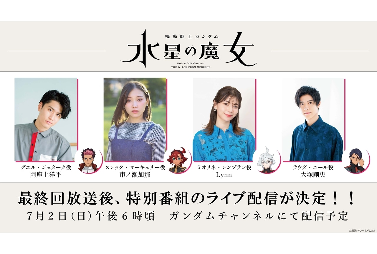 『機動戦士ガンダム 水星の魔女』Season2最終回放送後、特番ライブ配信決定！
