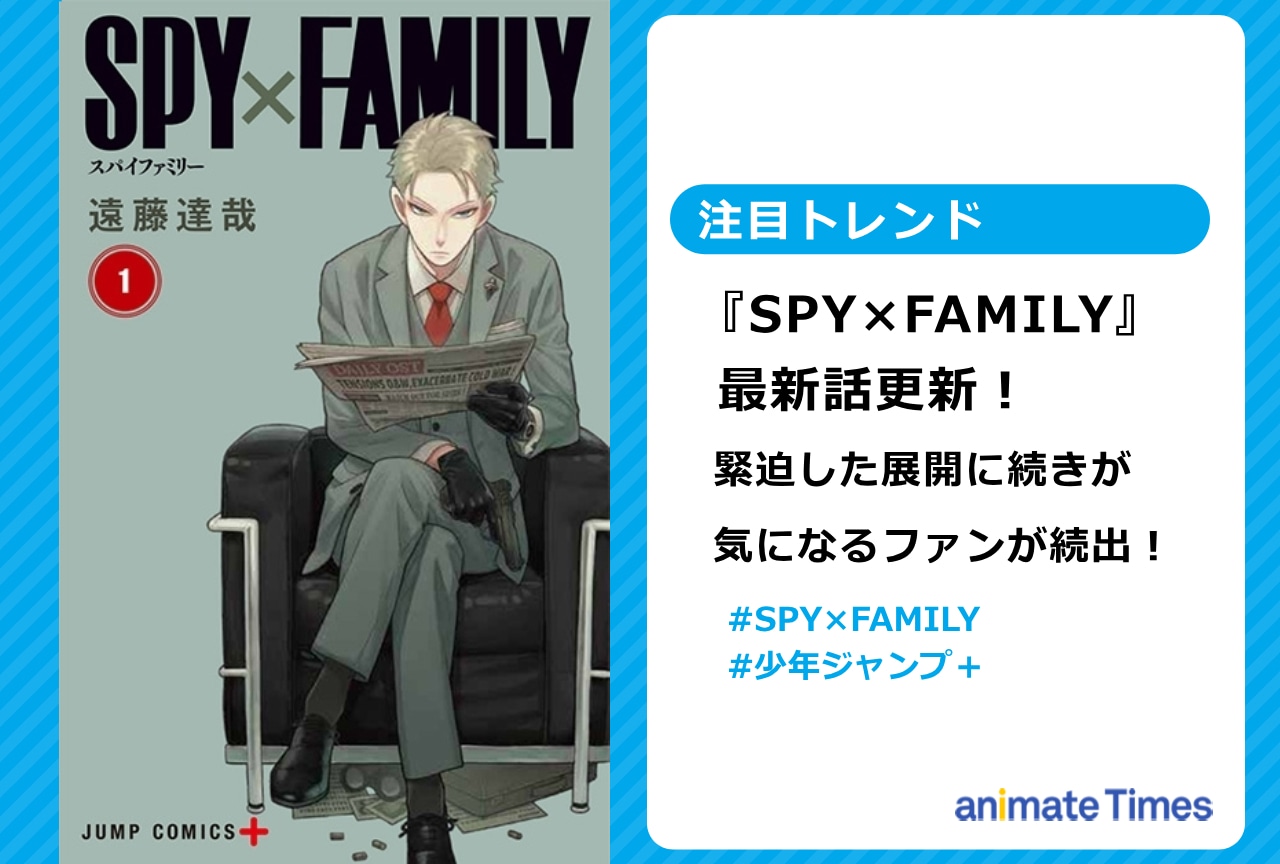 『SPY×FAMILY』緊迫した最新話に続きが気になるファン続出【注目トレンド】