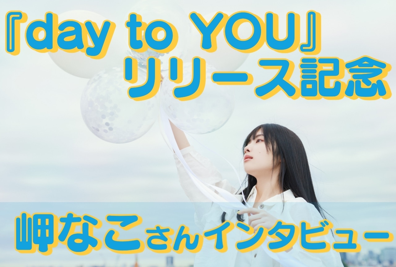 岬なこソロデビュー＆『day to YOU』リリース記念インタビュー