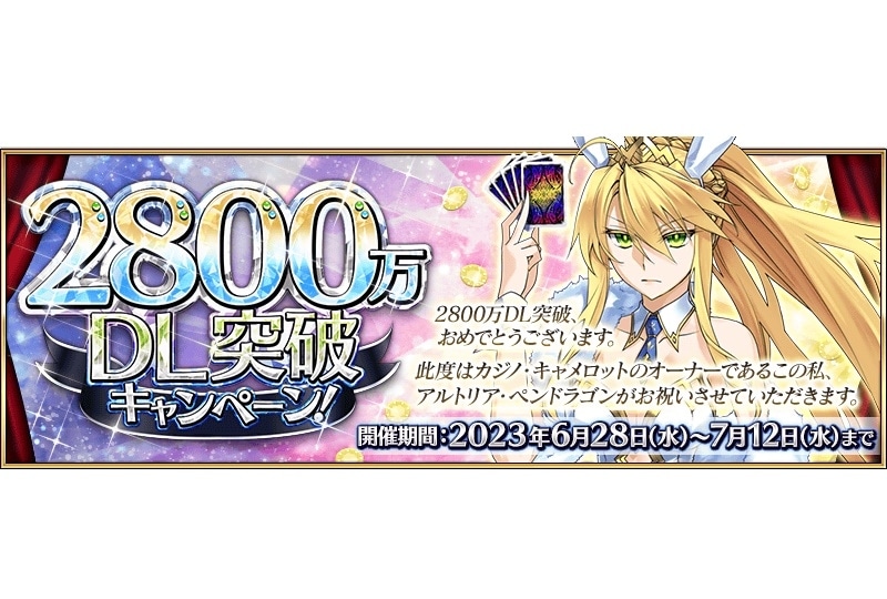 『FGO』「2800 万 DL 突破キャンペーン」開催