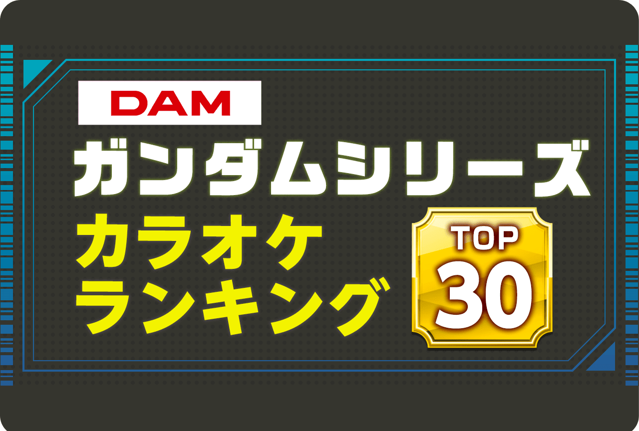 ガンダム楽曲のDAMカラオケランキング
