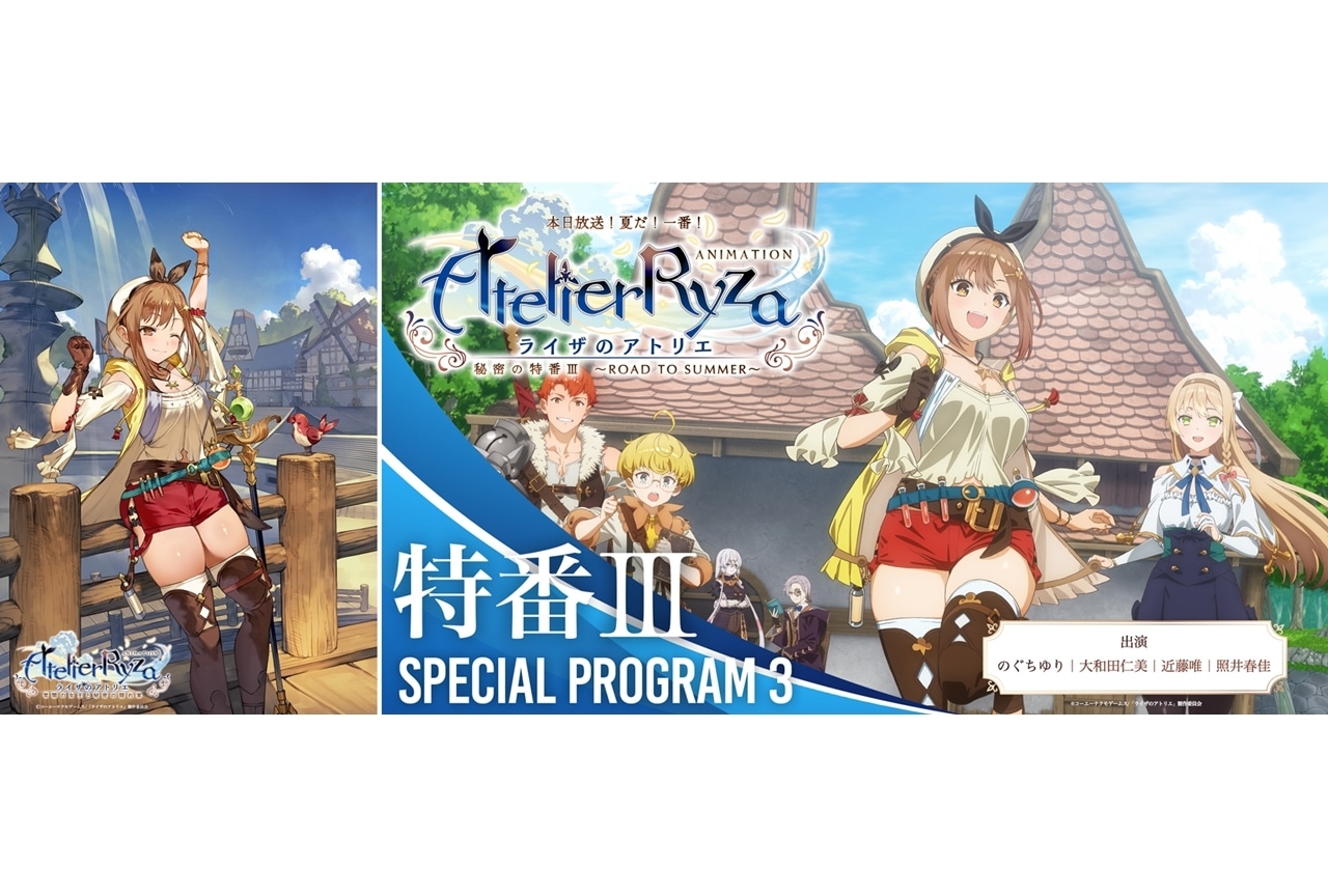 夏アニメ『ライザのアトリエ』放送直前イラスト公開＆初回直前特番も決定