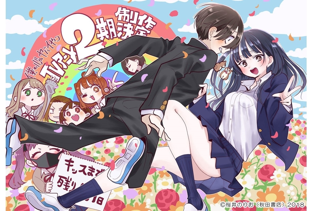 『僕の心のヤバイやつ』2024年1月より第2期放送決定、PV公開！