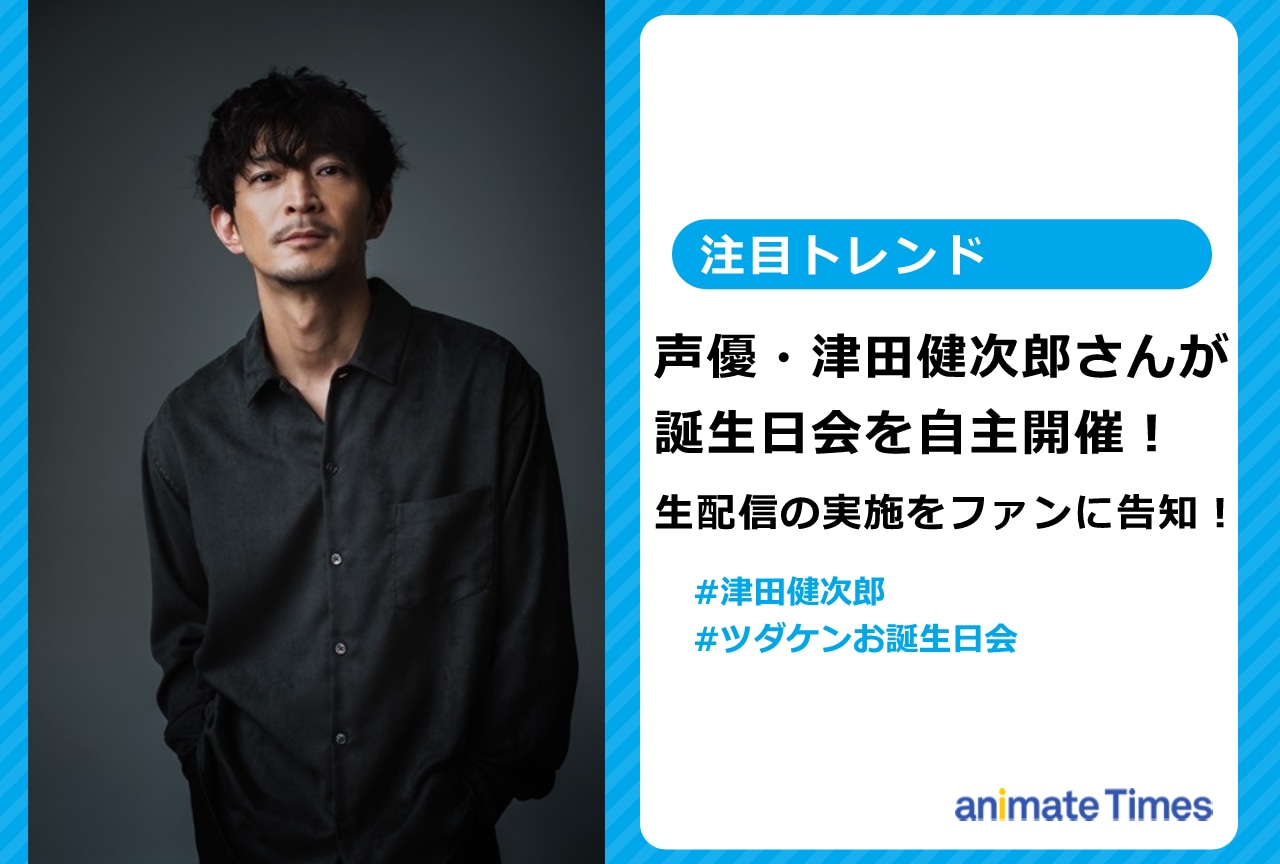 津田健次郎が自主開催する誕生日会の生配信をファンに告知【注目トレンド】
