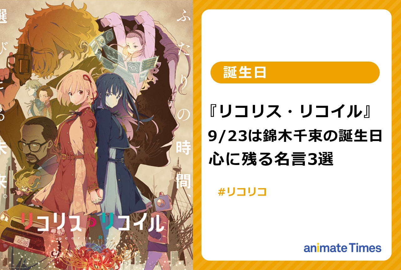 『リコリコ』錦木千束のお誕生日！ 心に残る名言3選【注目トレンド】