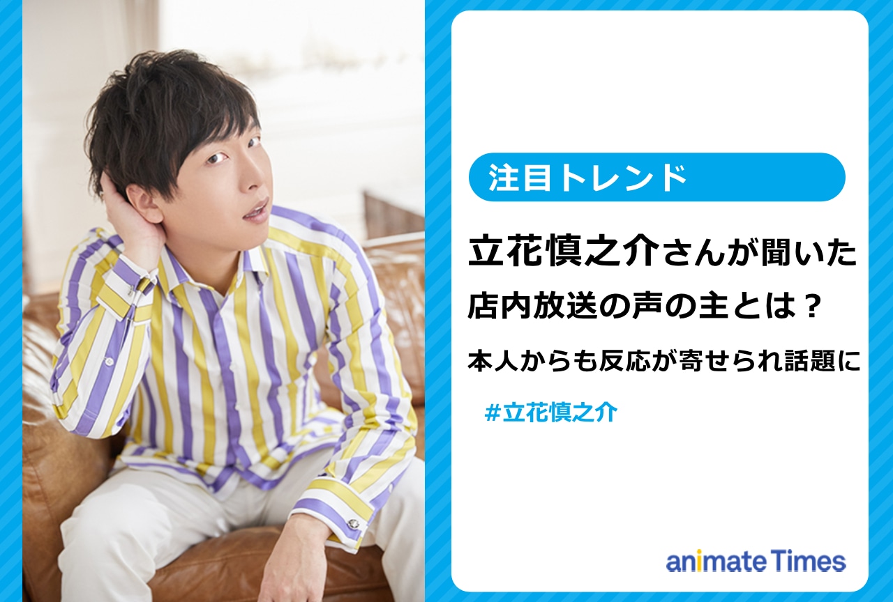 立花慎之介が聞いた店内放送の声とは?【注目トレンド】