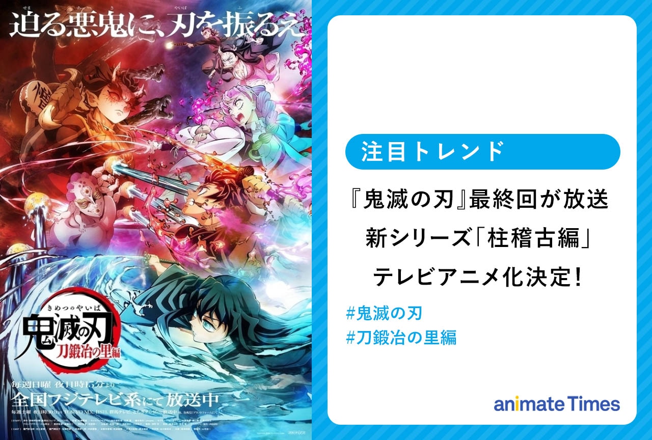 『鬼滅の刃』最終回が放送 第4期「柱稽古編」制作決定【注目トレンド】