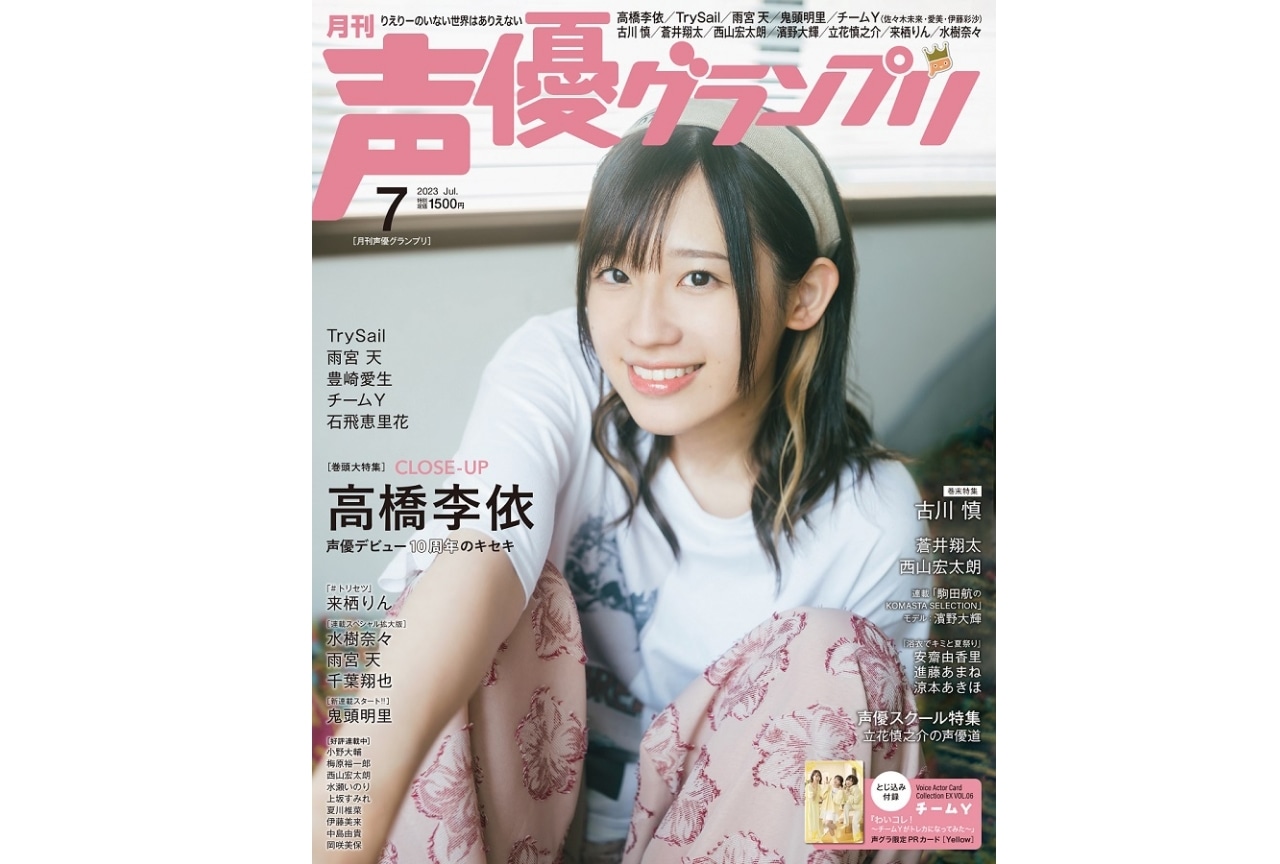 高橋李依がソロ初表紙を飾る「声優グランプリ」7月号が発売