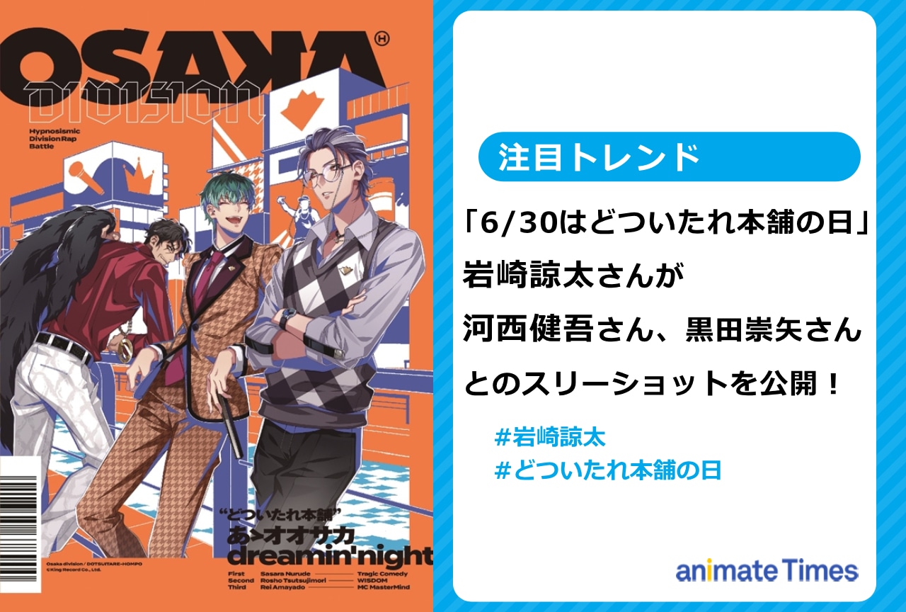 『ヒプマイ』岩崎諒太が河西健吾、黒田崇矢との写真を公開【注目トレンド】