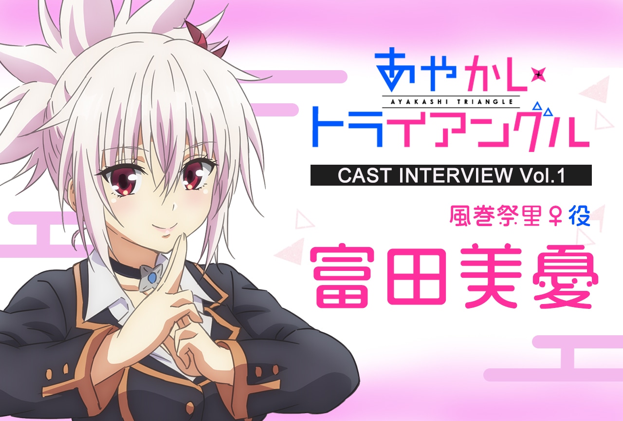 『あやかしトライアングル』富田美憂インタビュー【アニメリスタート記念特集 第1回】