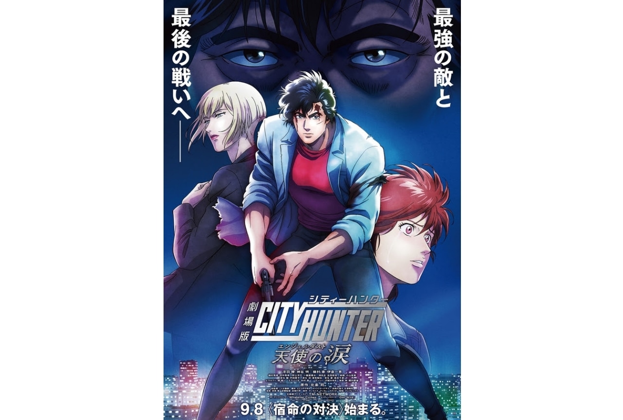 『シティーハンター』TVアニメ全シリーズよりセレクション放送実施