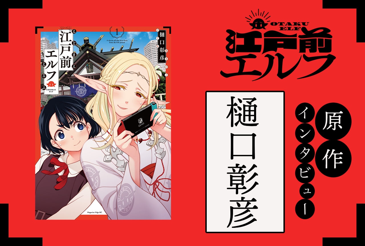 『江戸前エルフ』原作・樋口彰彦先生インタビュー