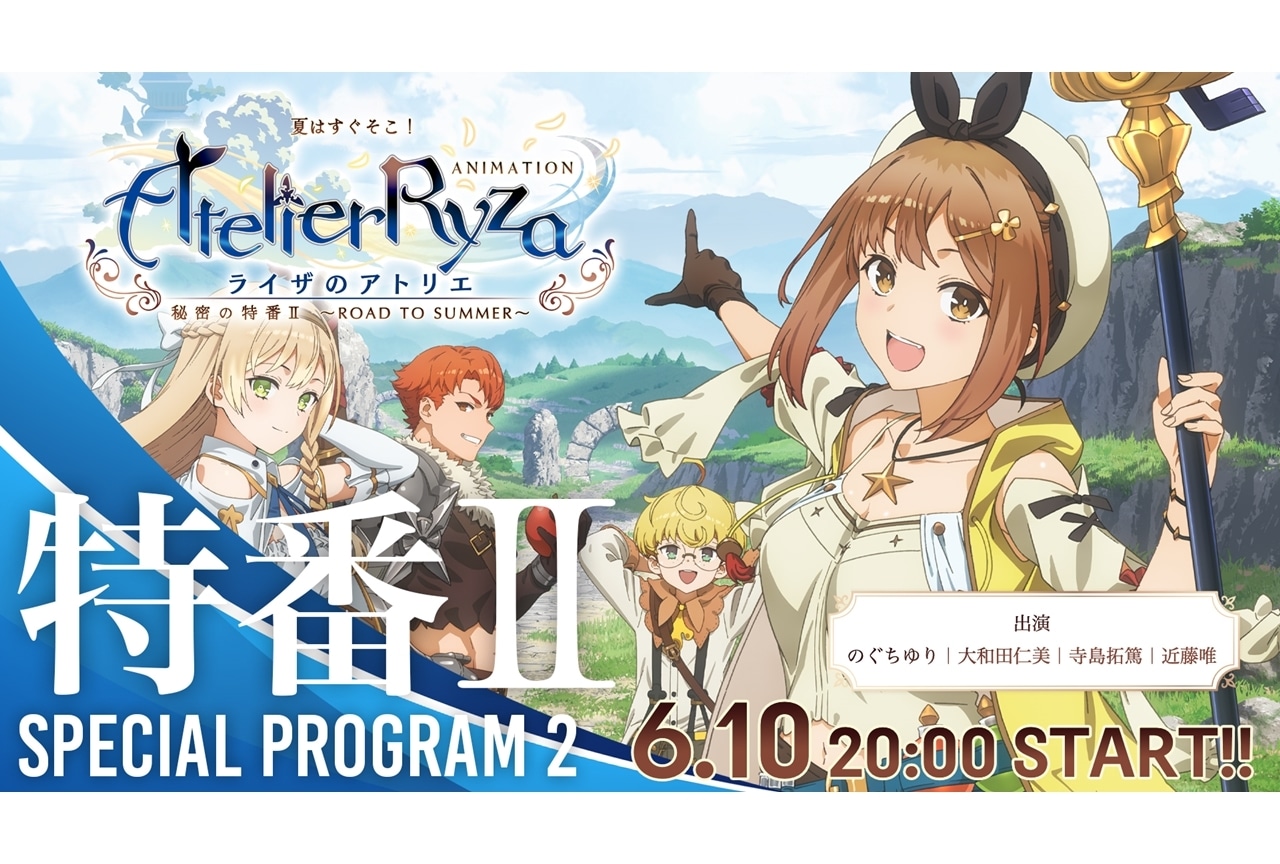 夏アニメ『ライザのアトリエ』特番＆先行上映会情報を公開！