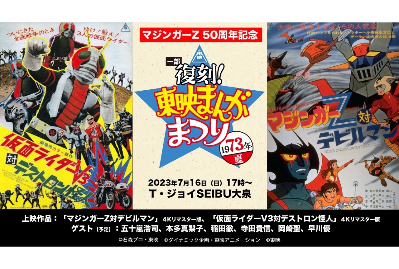 『マジンガーZ』50周年記念イベント「一部復刻！東映まんがまつり1973年夏」開催