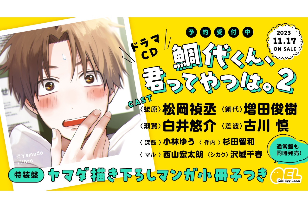 ヤマダ原作『鯛代くん』BLCD第2弾11月17日発売/PV公開中