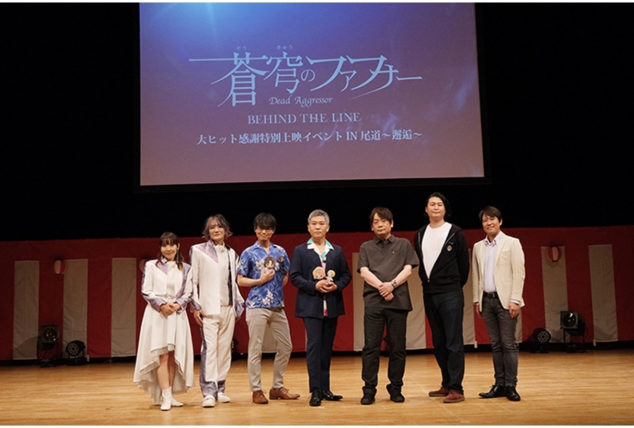 【『蒼穹のファフナー BEHIND THE LINE』大ヒット感謝特別上映イベント IN 尾道～邂逅～】イベントレポート