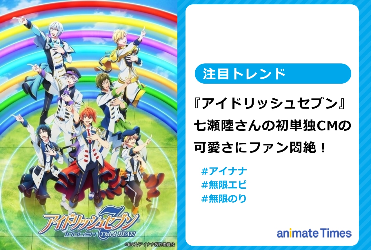 『アイナナ』七瀬陸 初単独CMにファン悶絶!【注目トレンド】