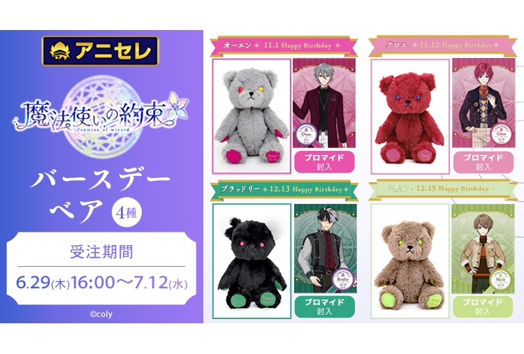 『魔法使いの約束』バースデーベア第5弾が6/29〜予約開始！
