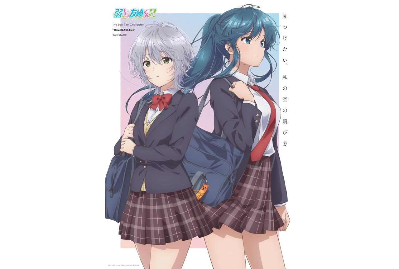 『弱キャラ友崎くん』第2期のティザービジュ第2弾公開